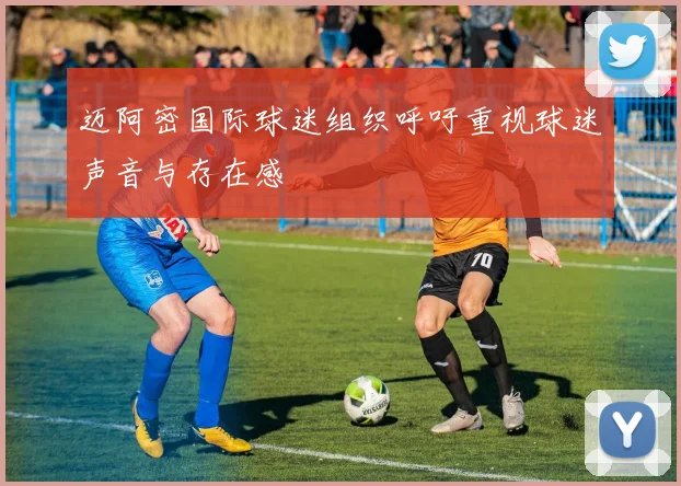 迈阿密国际球迷组织呼吁重视球迷声音与存在感