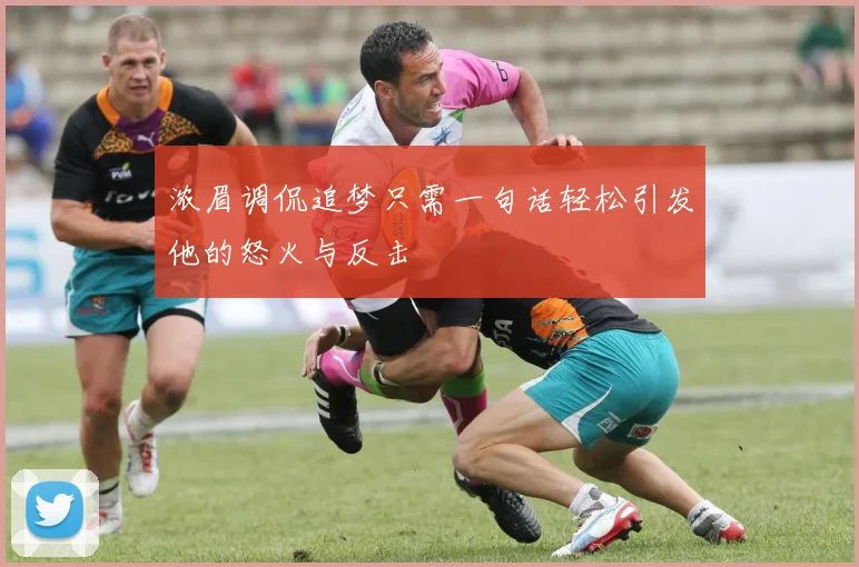 浓眉调侃追梦只需一句话轻松引发他的怒火与反击