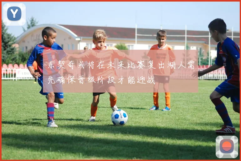 东契奇或将在未来比赛复出湖人需先确保晋级阶段才能迎战