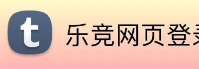 乐竞网页登录平台 logo